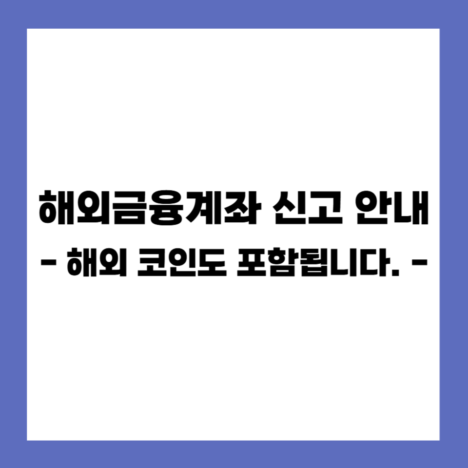 해외금융계좌 신고 안내