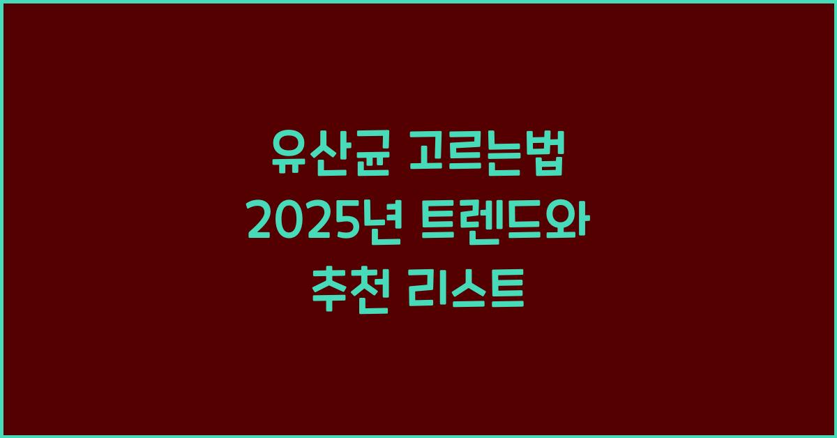유산균 고르는법