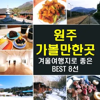 원주 가볼만한곳 베스트10 현지인 추천 필수코스_31