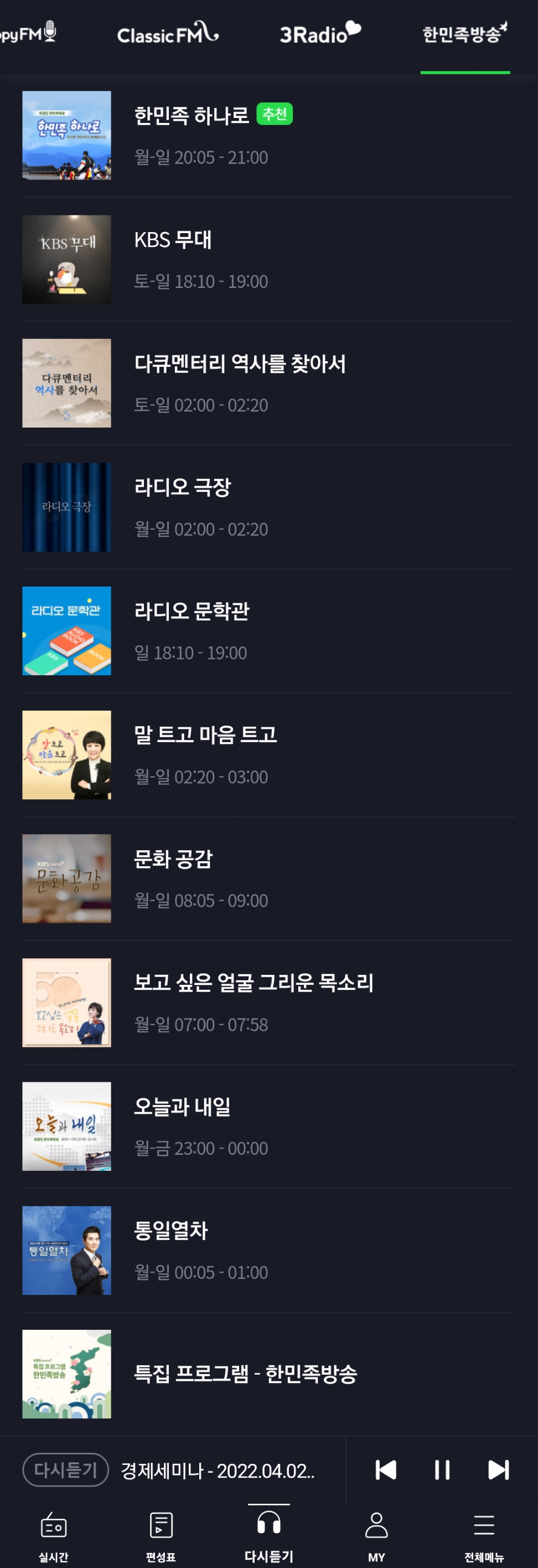 다시듣기 화면 한민족방송