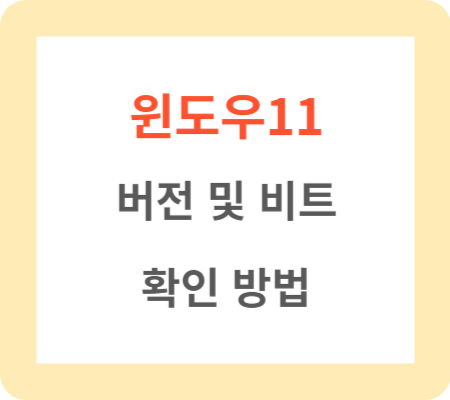 윈도우-11-버전-및-비트-확인-방법