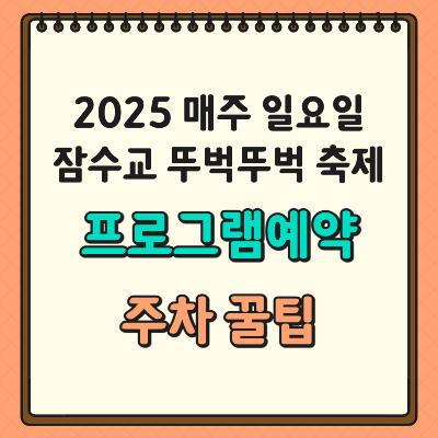 잠수교 뚜벅뚜벅 축제 2025