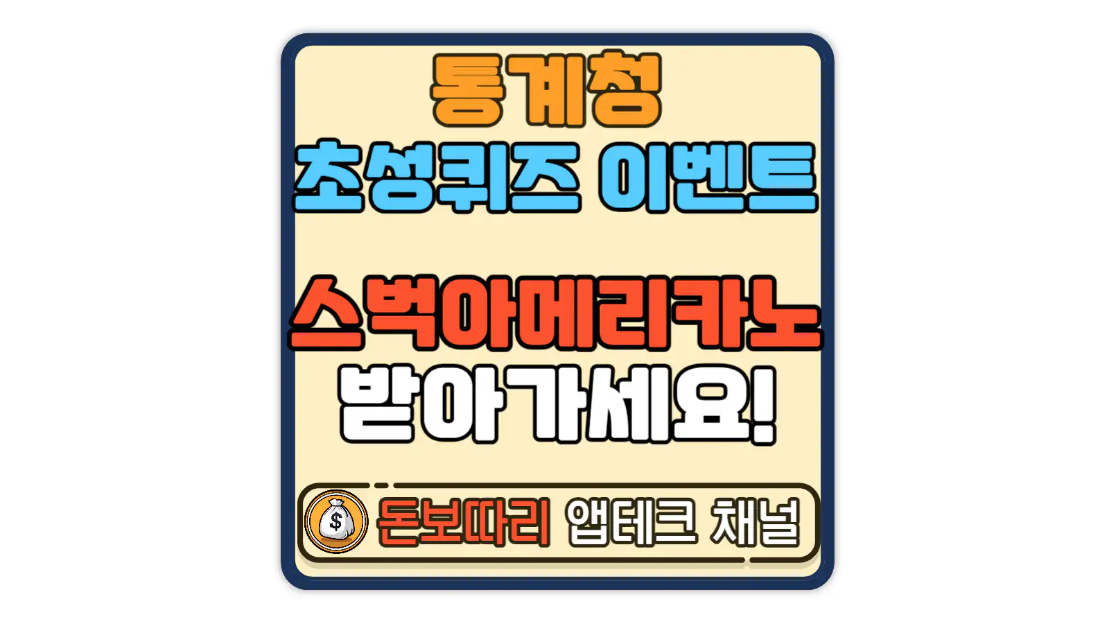 통계청-초성퀴즈-이벤트-통통초성