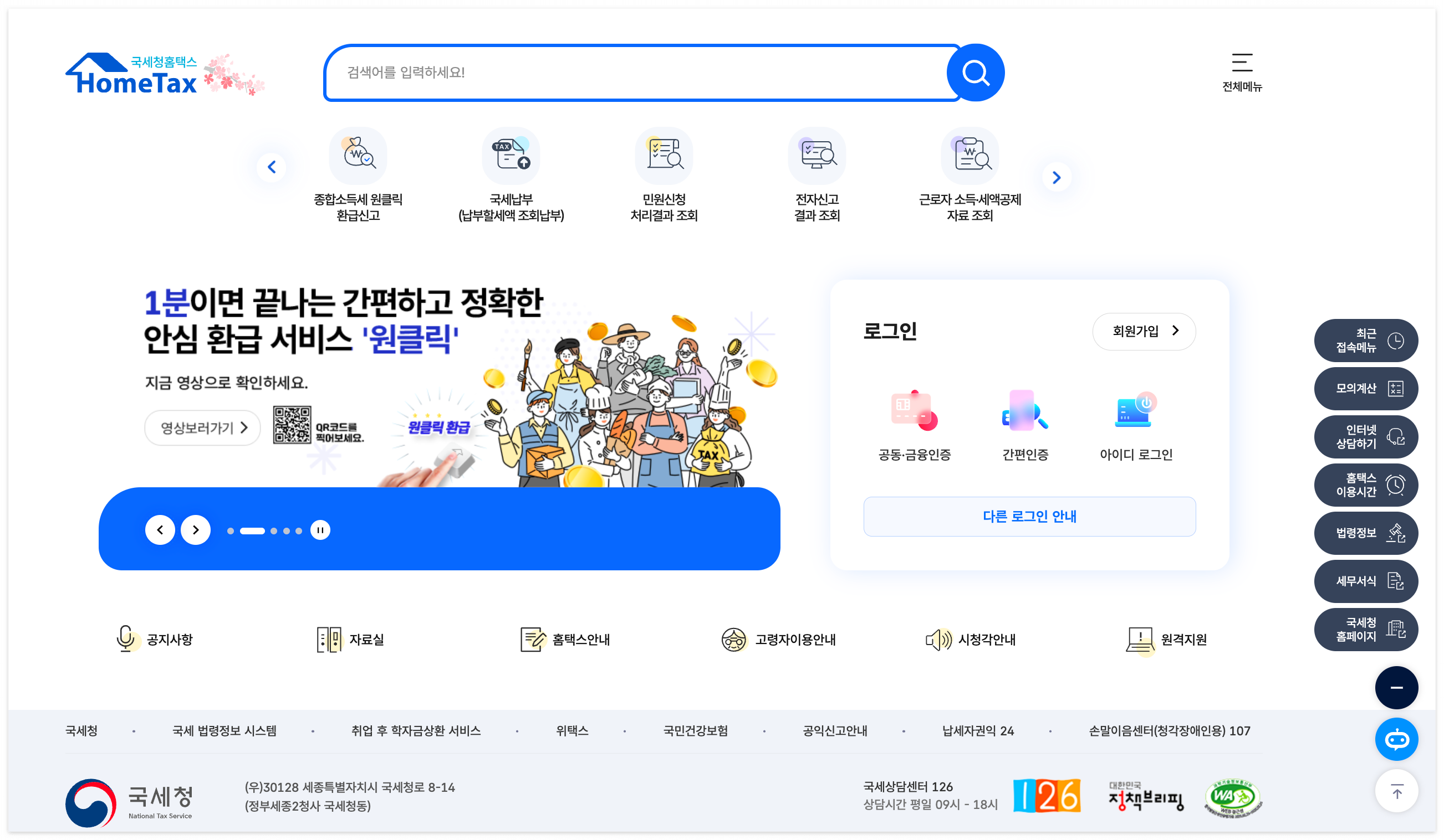 국세청 홈택스 홈페이지 바로가기