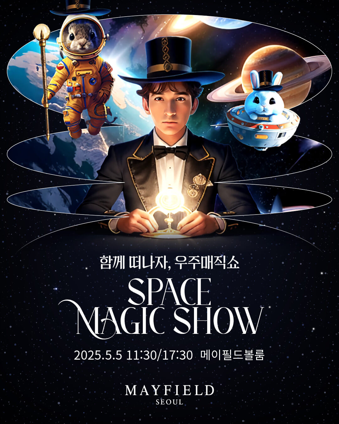 2025 어린이날 메이필드 호텔 우주 매직쇼 프로그램 예약 일정