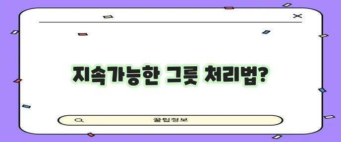 그릇 안전하고 깨끗하게 버리는 친환경적인 방법 꼭 알아두세요!