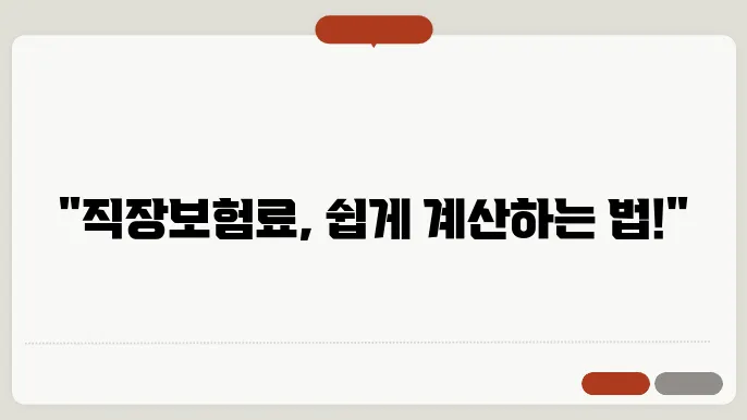 직장의료보험료 계산방법 총정리