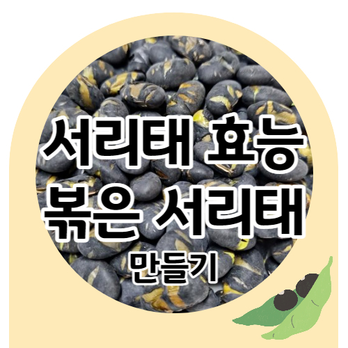 서리태의 효능과 볶은 서리태 만들기