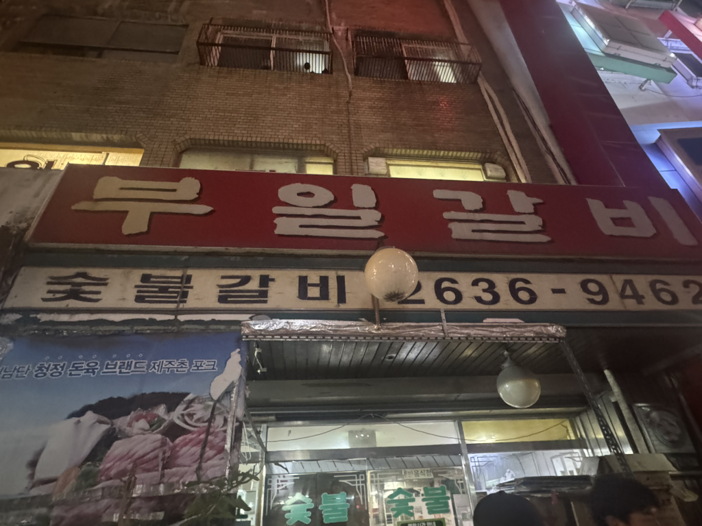 영등포구 맛집 부일숯불갈비 돼지갈비