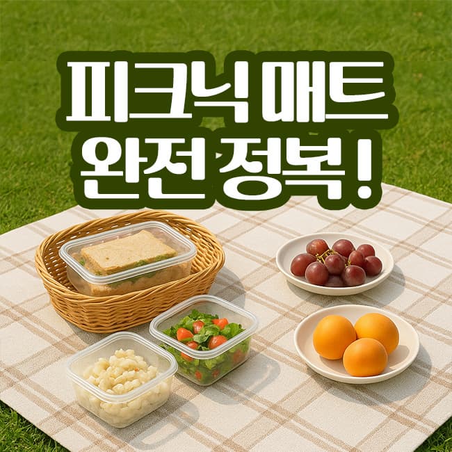 피크닉 매트 완전 정복