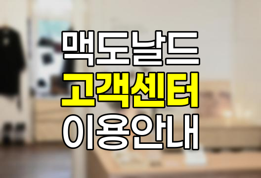 맥도날드 고객센터, 전화번호, 상담원 연결 및 영업시간 안내