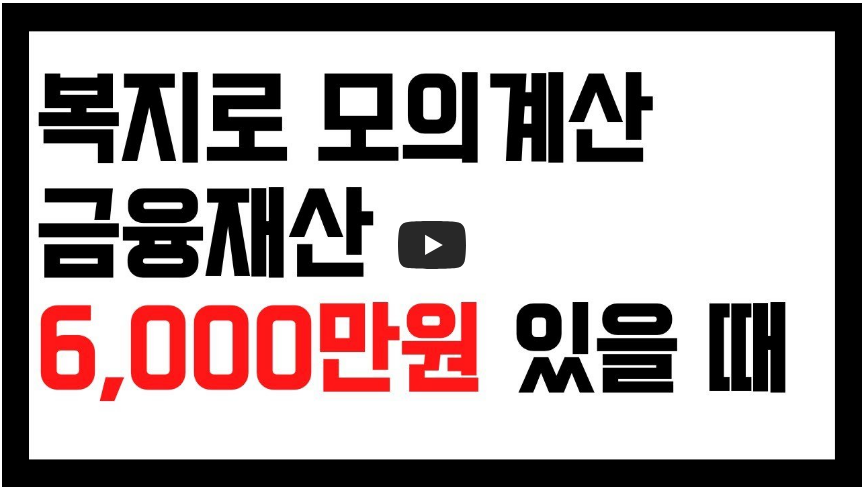 복지로 모의계산 방법 영상