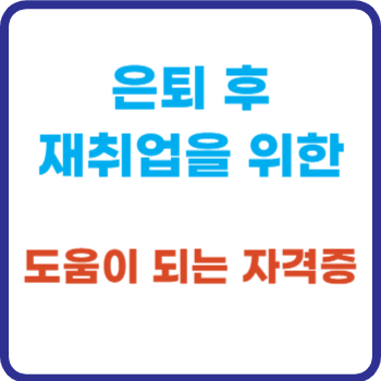 재취업을 위한 자격증