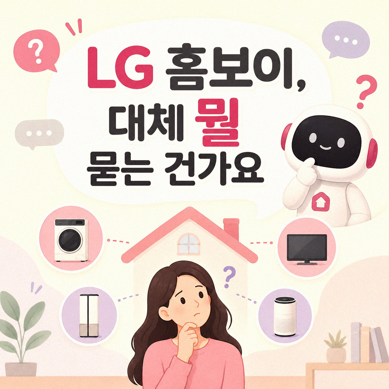 LG 홈보이, 얼마나 알고 계신가요?