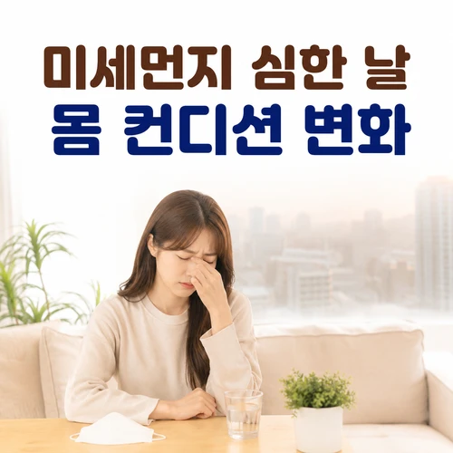 미세먼지 심한 날 몸 컨디션 변화