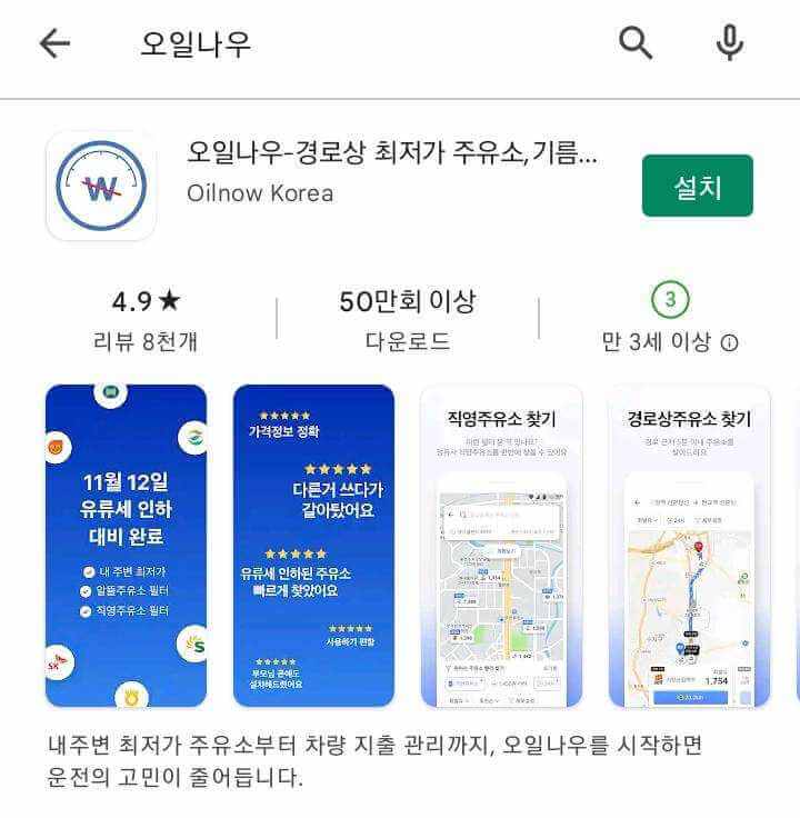 구글 플레이스토어 오일나우 검색 및 설치