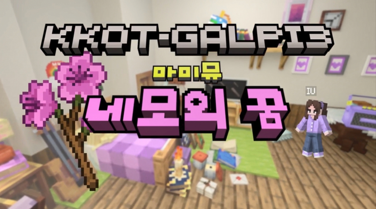 아이유+마인크래프트=‘네모의 꿈’…신선한 티저 영상 화제