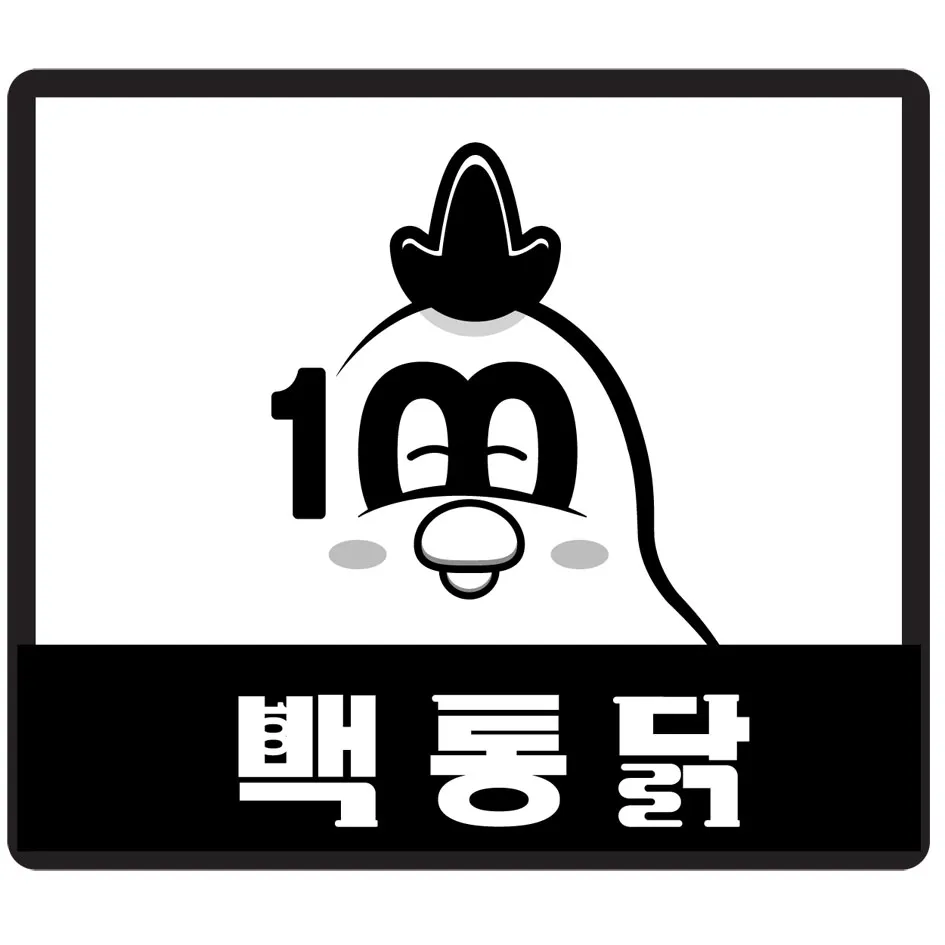 백통닭