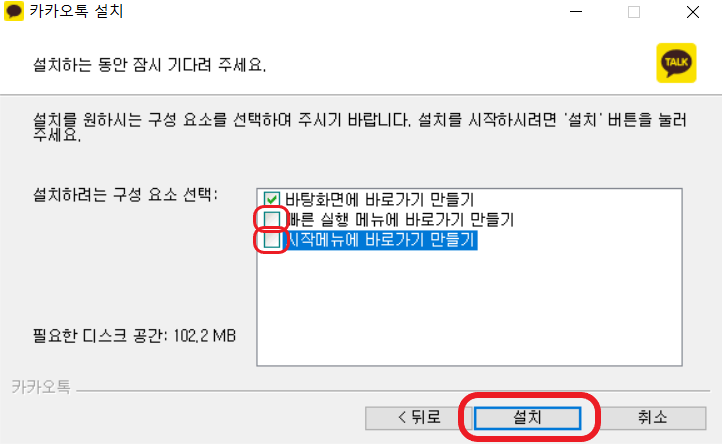 카카오톡-설치-구성요소