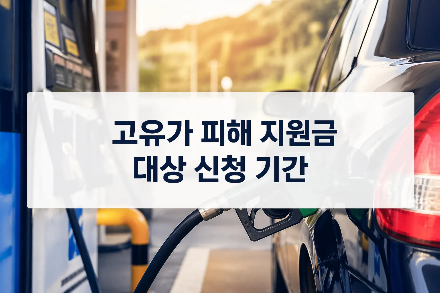 고유가 피해 지원금 대상 신청 기간
