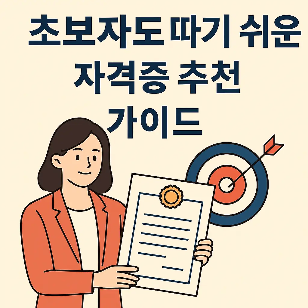 초보자도 따기 쉬운 현실 자격증 추천