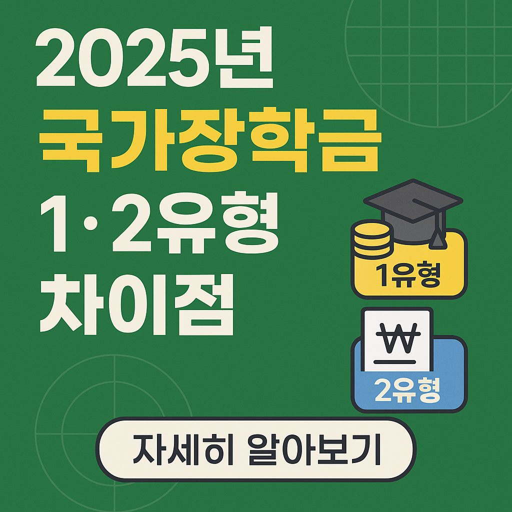 ✅ 2025 국가장학금 1유형 vs 2유형｜지원금&middot;조건&middot;신청 방법까지 총정리