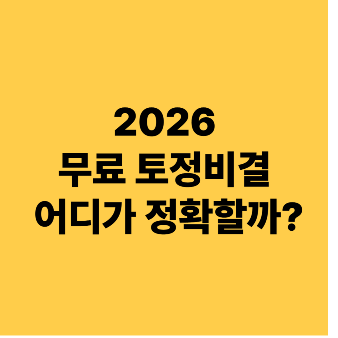 2026 무료 토정비결 어디가 정확할까? 신뢰도 높은 사이트 총정리