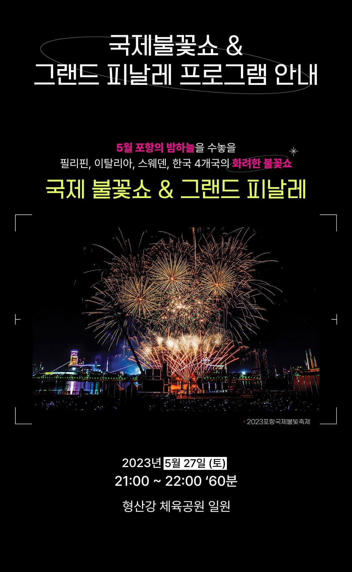 포항 국제 불빛축제 메인 불꽃쇼 안내 이미지