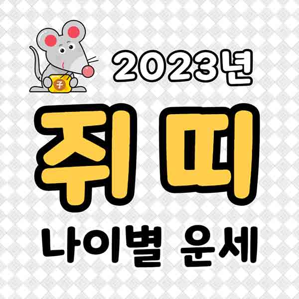 2023년 쥐띠 운세 - 썸네일