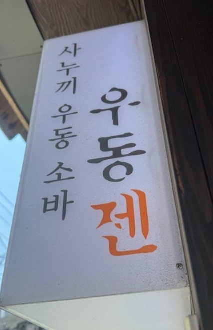 백반기행-이천-사누끼우동-우동선-박수홍-신토불이밥상