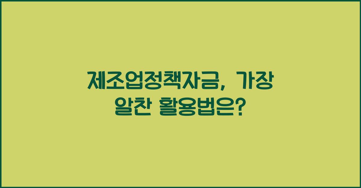 제조업정책자금