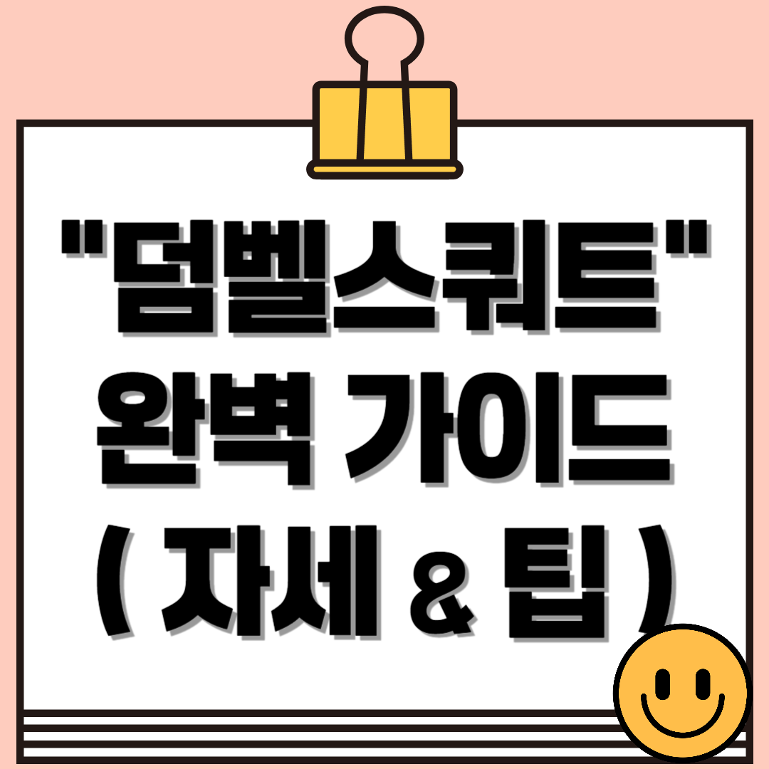 덤벨스쿼트 하는 방법 완벽 마스터! (자세, 효과, 꿀팁)