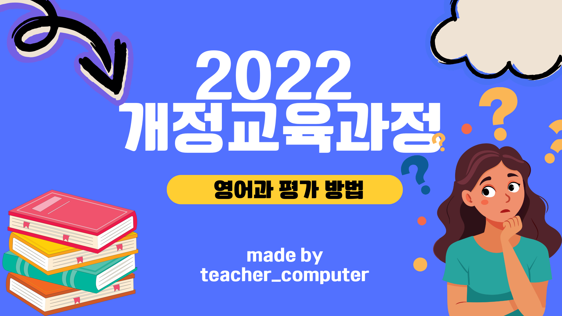 2022 κ°μ κ΅μ‘κ³Όμ  μμ΄κ³Ό νκ° λ°©λ²