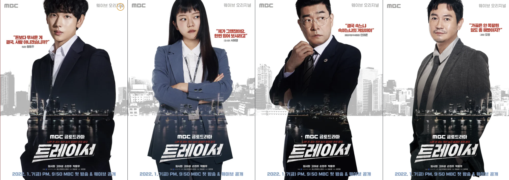 MBC 드라마 트레이서 캐릭터 포스터