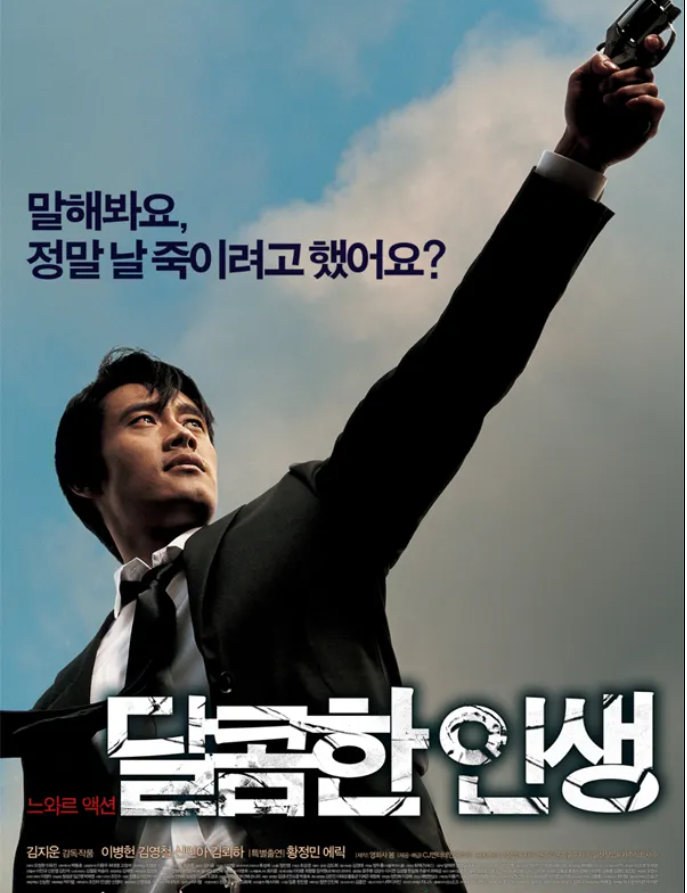 영화 달콤한 인생 포스터