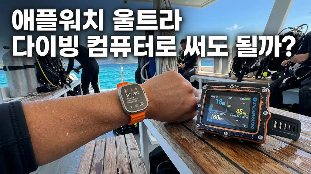애플워치 울트라 다이빙 컴퓨터로 써도 될까?