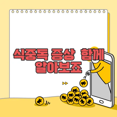 식중독 증상  함께 알아보죠