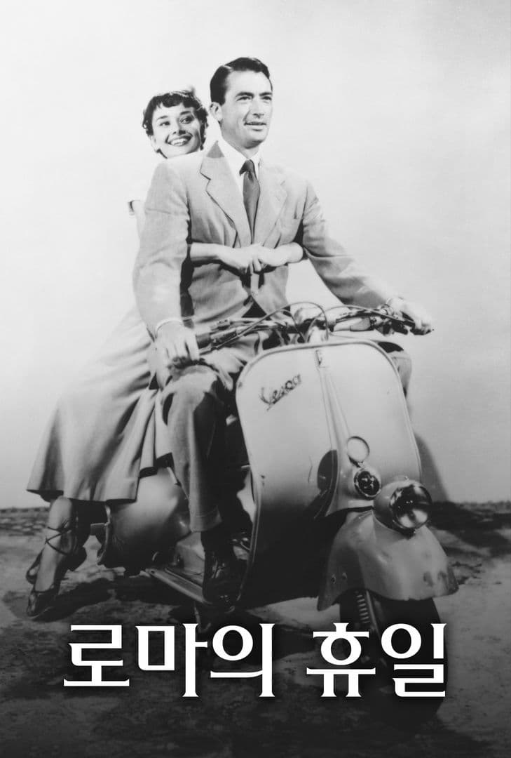 로마의 휴일