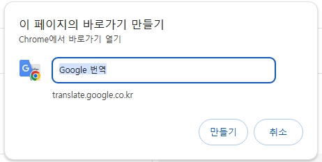 구글-번역기-바로가기-만들기