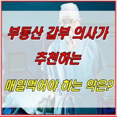 부동산갑부의사의 추천약