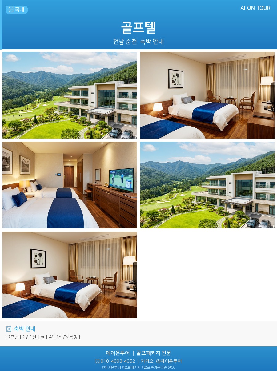 골프존카운티순천CC 숙소 포스터