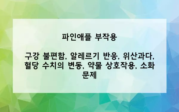 파인애플 부작용