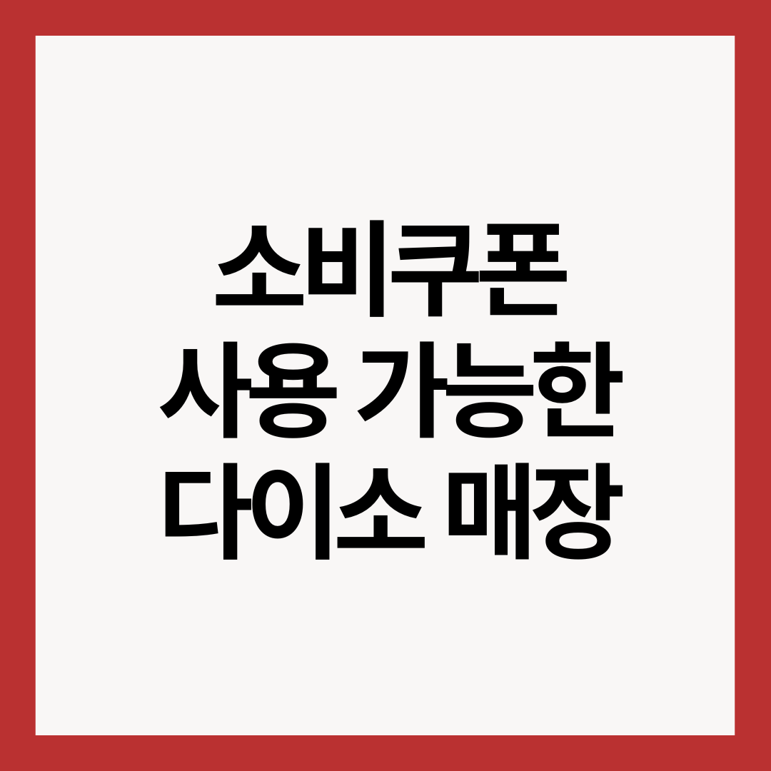소비쿠폰-다이소-매장