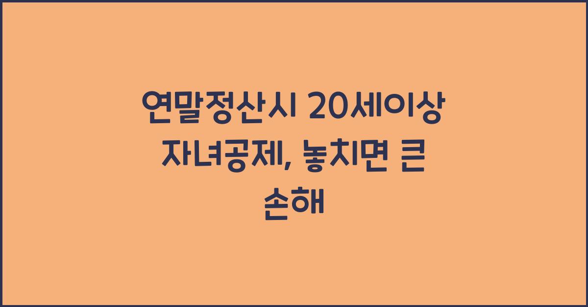 연말정산시 20세이상 자녀공제