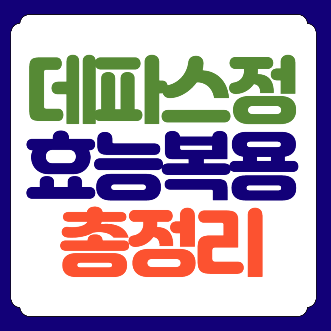 데파스정 효능, 부작용, 복용법 총정리
