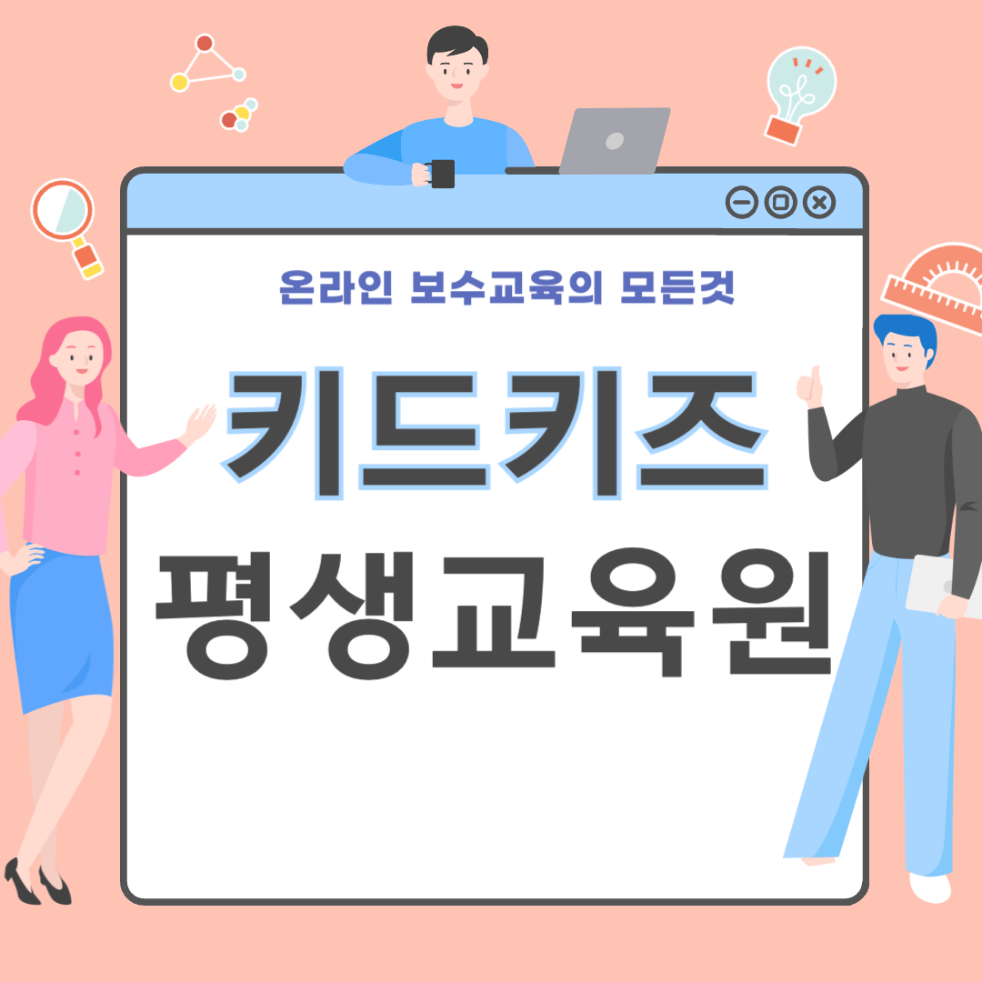 키드키즈 평생교육원에서 온라인 보수교육 받기