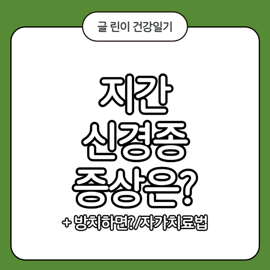 지간 신경종 증상