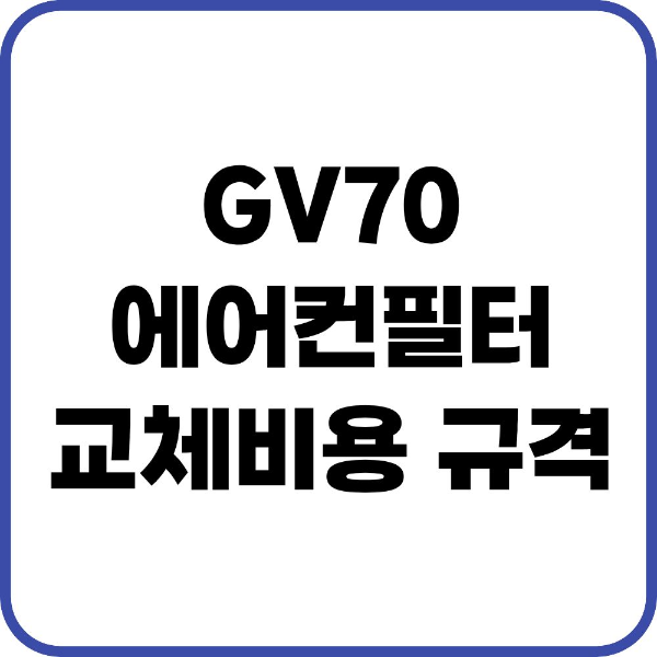 GV70 에어컨필터