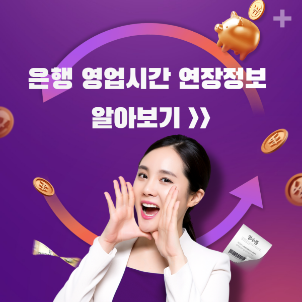 은행 영업시간 연장점포