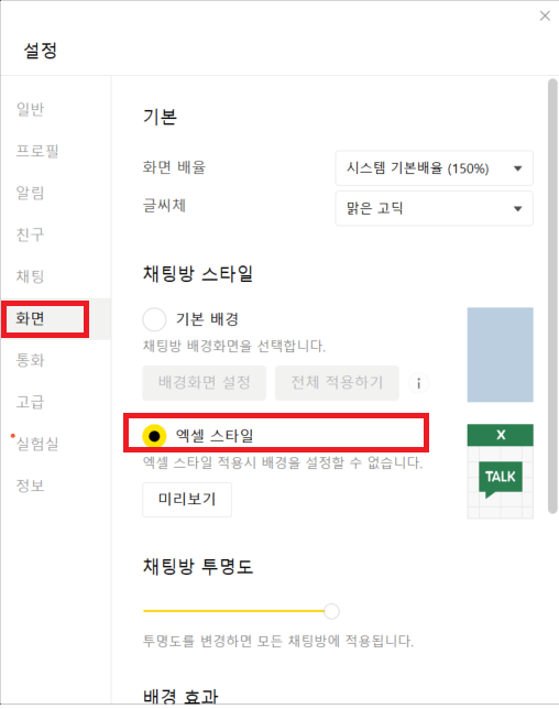 카카오톡 엑셀 스타일로 변경 방법